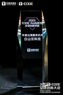 白山云科技荣获“年度出海服务机构”奖，获凤凰网山东专题报道